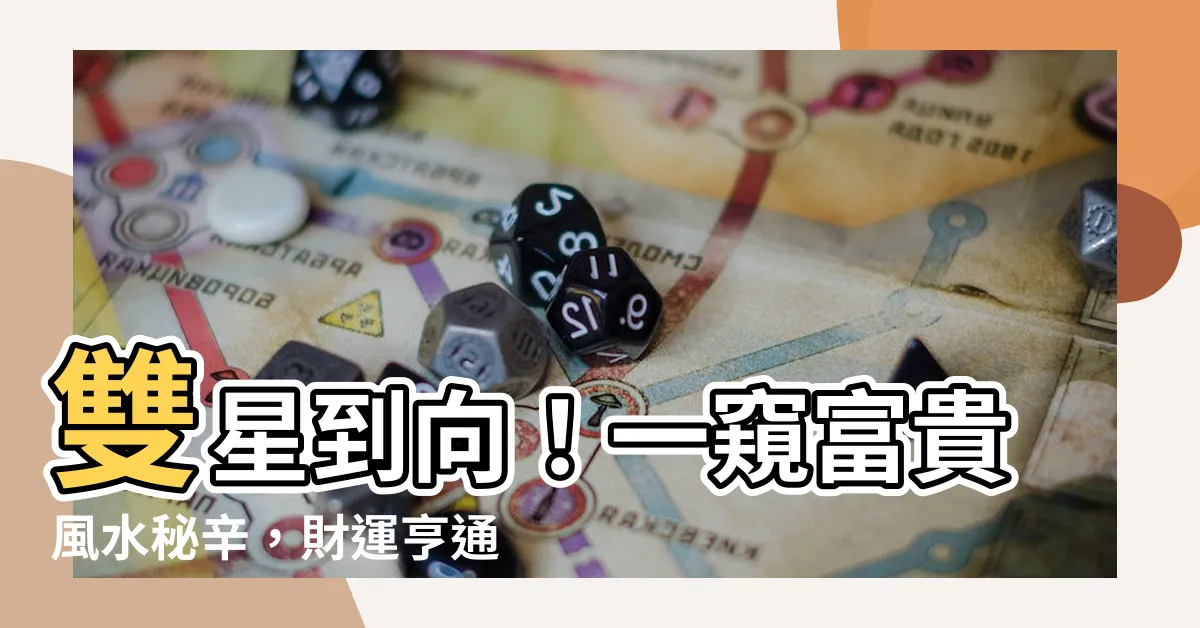 【雙星到向】雙星到向！一窺富貴風水秘辛，財運亨通不再是夢