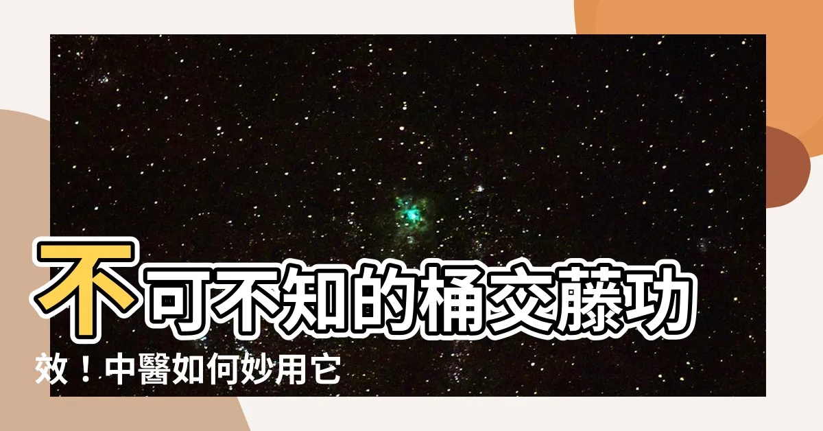 【桶交藤 的功效】不可不知的桶交藤功效！中醫如何妙用它治療痠痛、風濕、肝病？