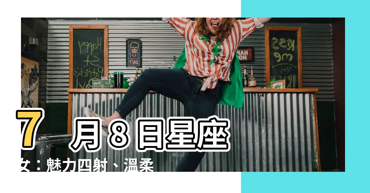 【7月8日星座女】7 月 8 日星座女：魅力四射、温柔體貼的巨蟹座女孩
