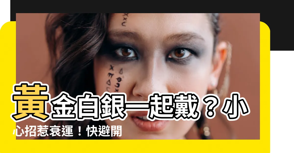 【金銀一起戴】黃金白銀一起戴？小心招惹衰運！快避開3大禁忌！