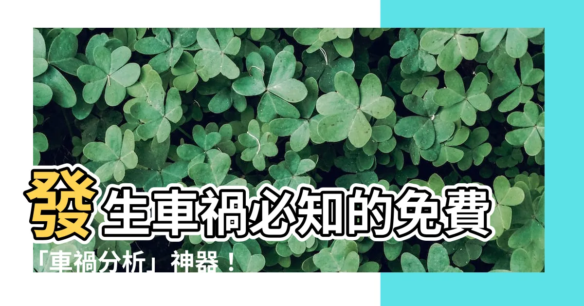 【車禍分析】發生車禍必知的免費「車禍分析」神器！