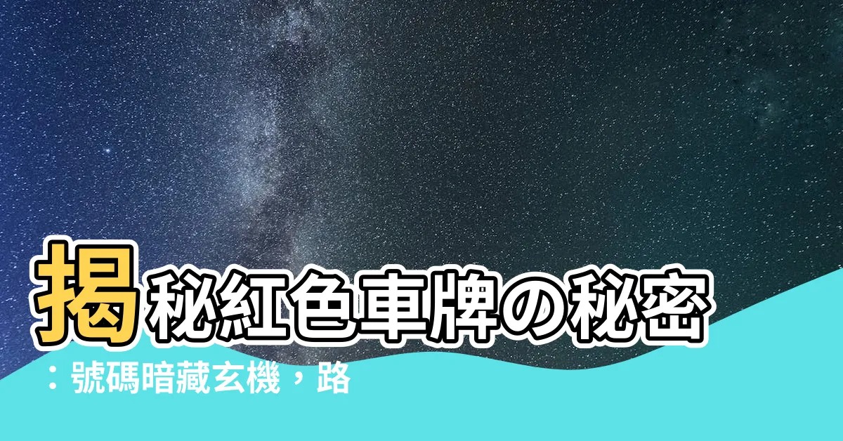 【紅色車牌】揭秘紅色車牌の秘密：號碼暗藏玄機，路上驚現神秘車輛！