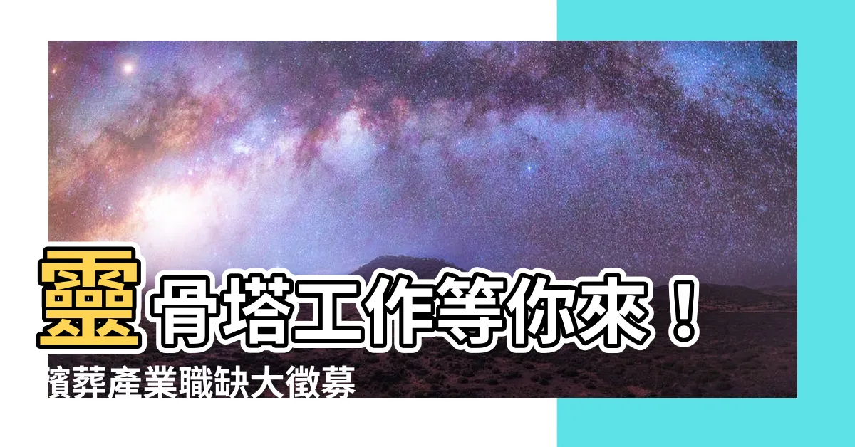 【靈骨塔工作】靈骨塔工作等你來!殯葬產業職缺大徵募