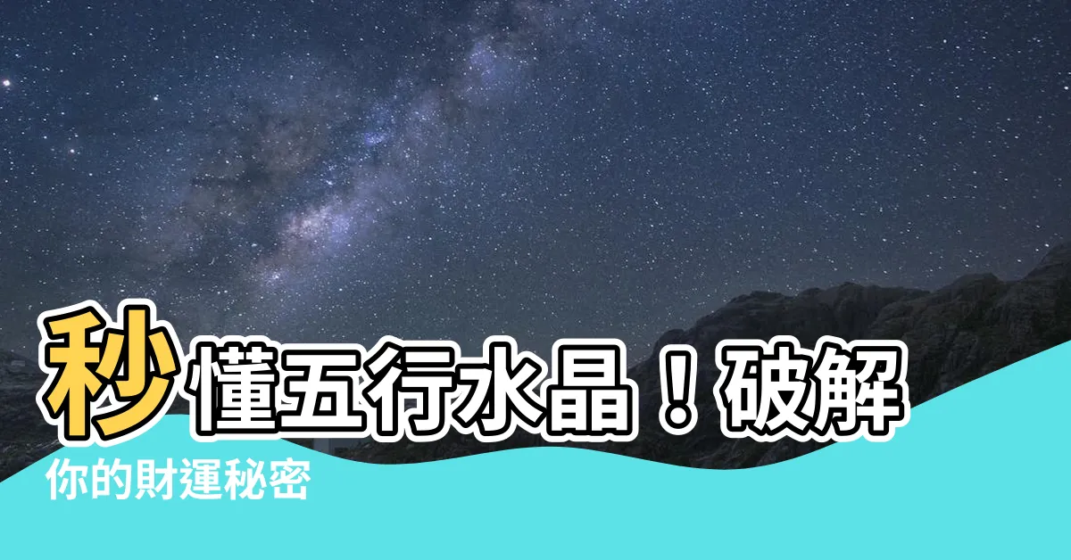 【五行水晶】秒懂五行水晶！破解你的財運秘密