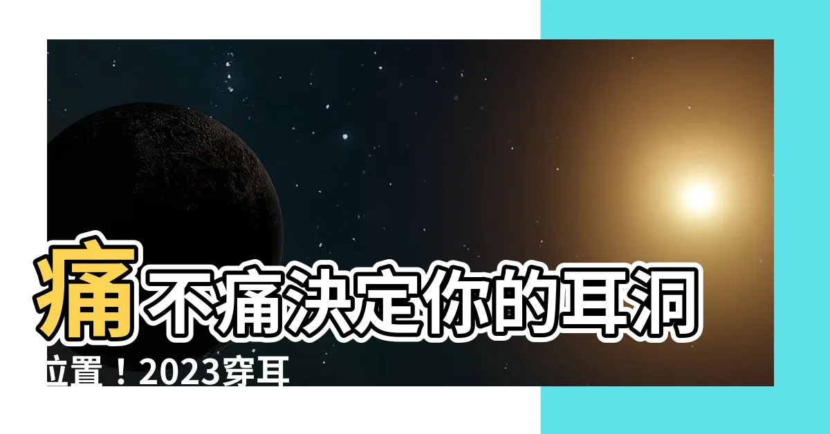 【疼痛指數耳洞位置】痛不痛決定你的耳洞位置！2023穿耳洞疼痛指數大公開