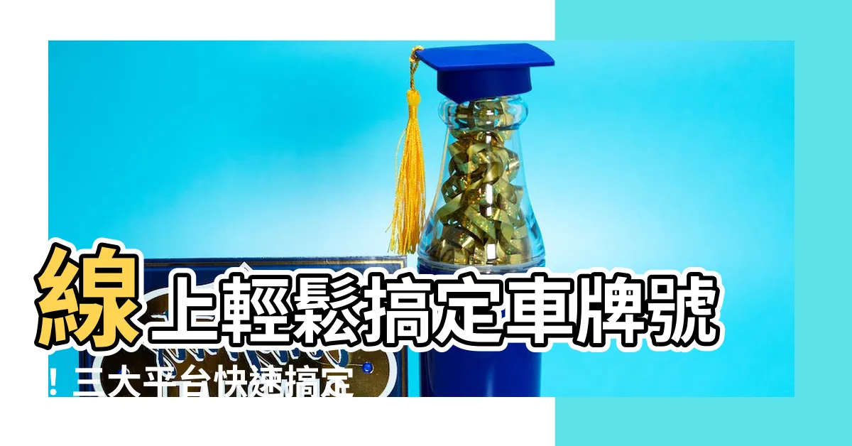 【車牌號】線上輕鬆搞定車牌號！三大平台快速搞定你的車牌號需求