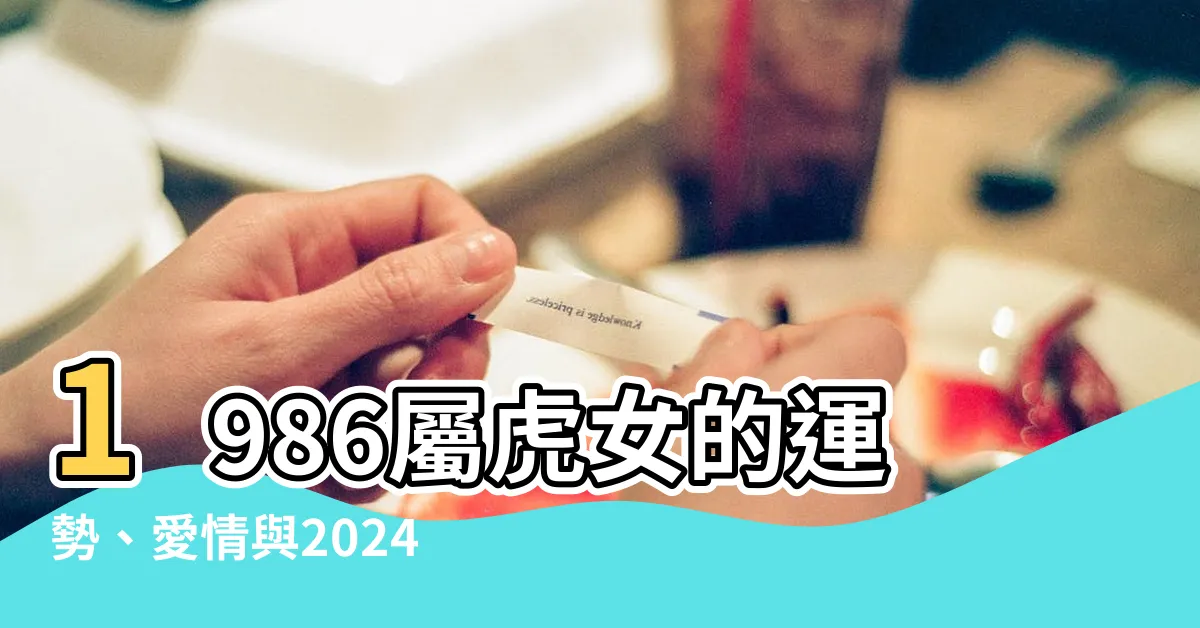 【1986屬虎女】1986屬虎女的運勢、愛情與2024全年運勢大解秘！