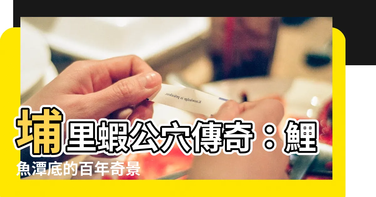 【蝦公穴】埔里蝦公穴傳奇：鯉魚潭底的百年奇景