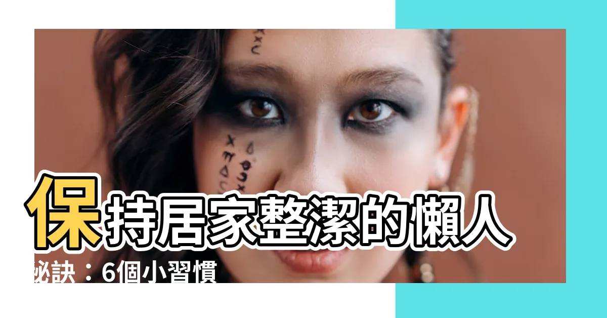 【保持乾淨】保持居家整潔的懶人秘訣：6個小習慣 + 10招大掃除