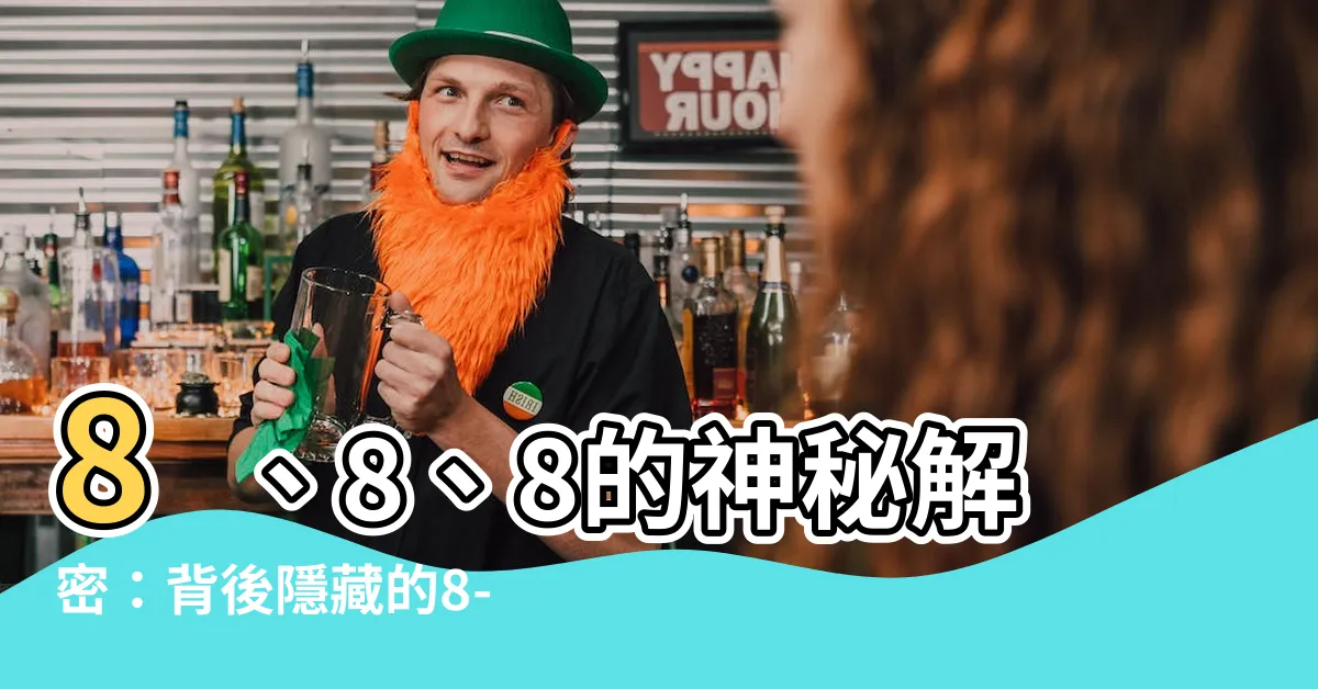 【8-1什麼意思】8、8、8的神秘解密：背後隱藏的8-1意思，讓你驚呆！