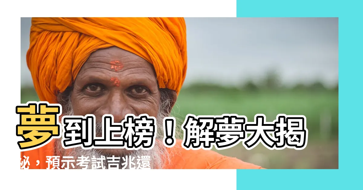 【夢到上榜】夢到上榜！解夢大揭秘，預示考試吉兆還是厄運臨頭？