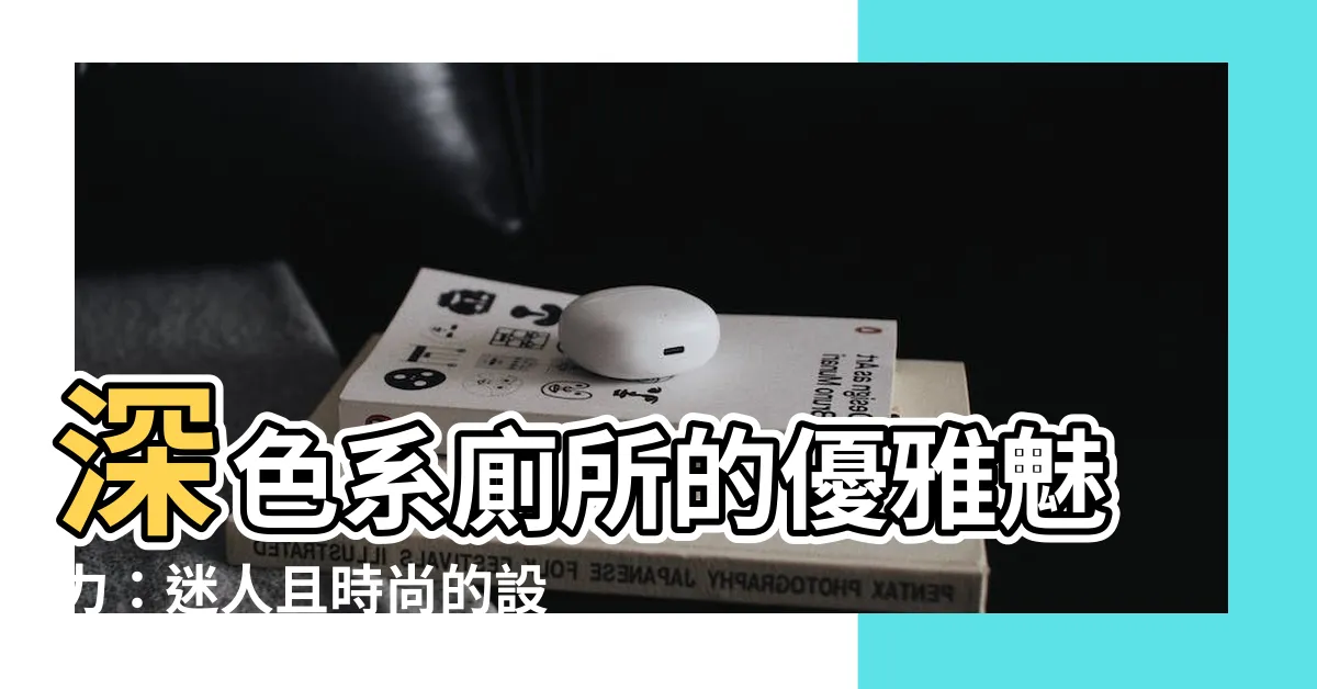 【深色廁所】深色系廁所的優雅魅力：迷人且時尚的設計指南