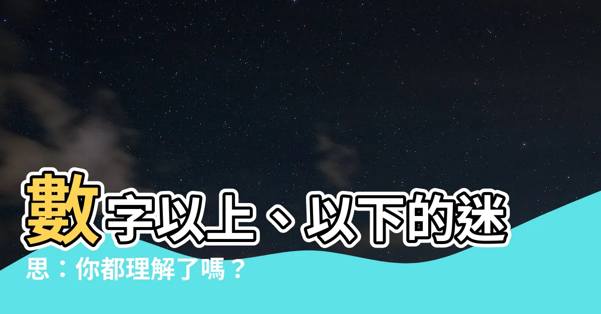 【數字以上以下】數字以上、以下的迷思：你都理解了嗎？