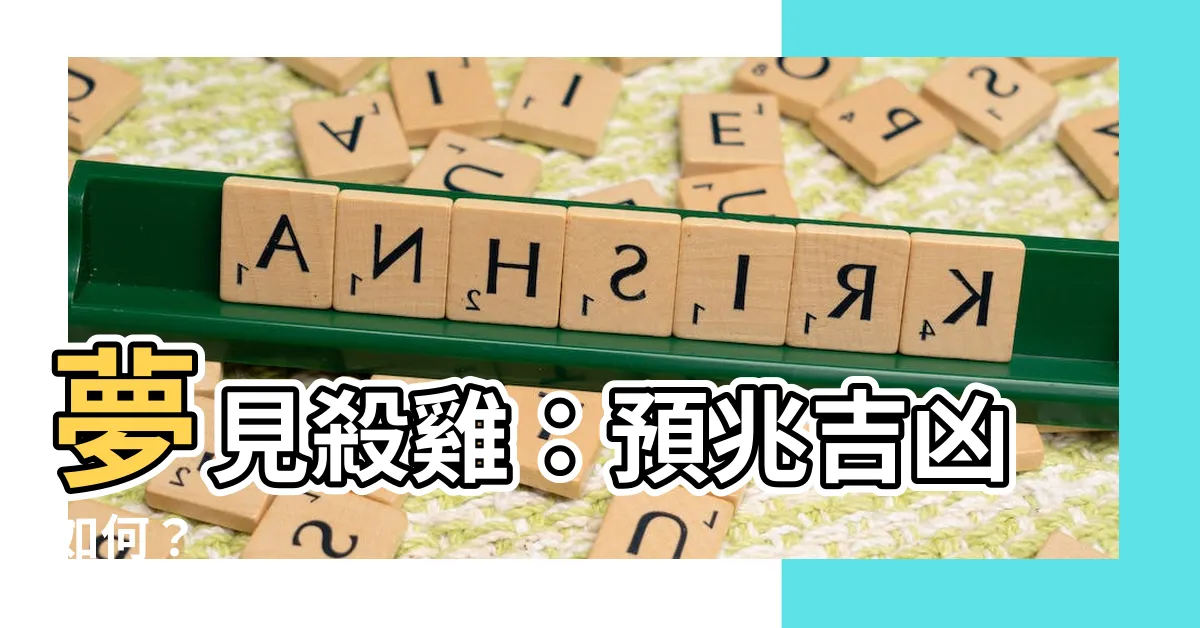【夢見殺雞】夢見殺雞：預兆吉凶如何？