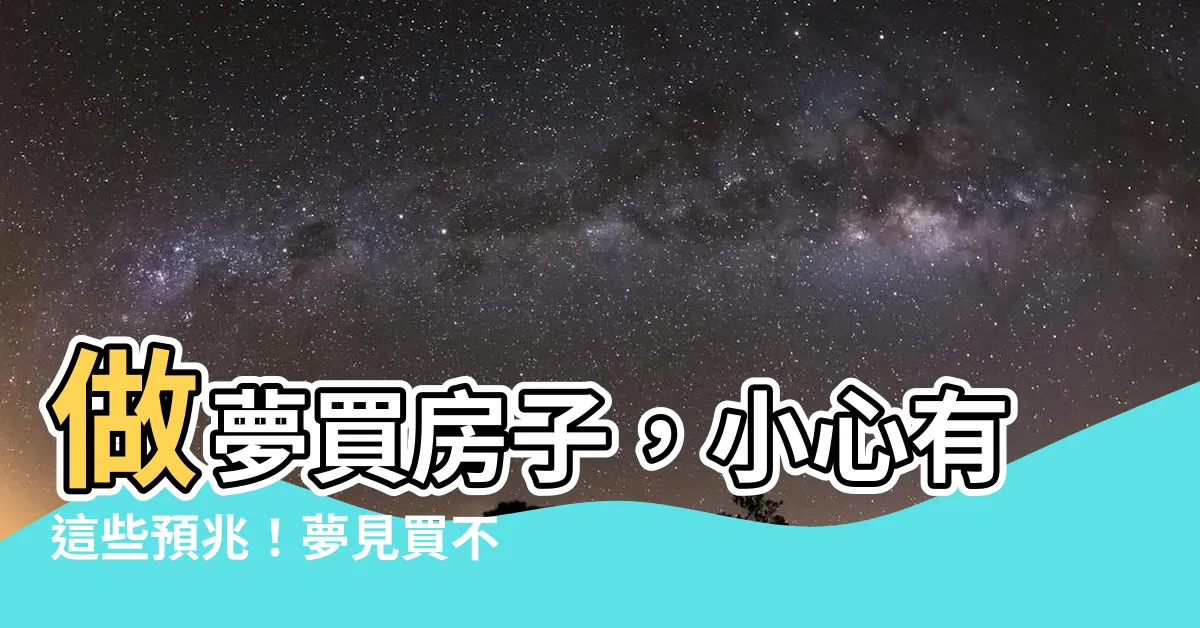 【做夢買房子】做夢買房子，小心有這些預兆！夢見買不同物件的人要注意什麼？