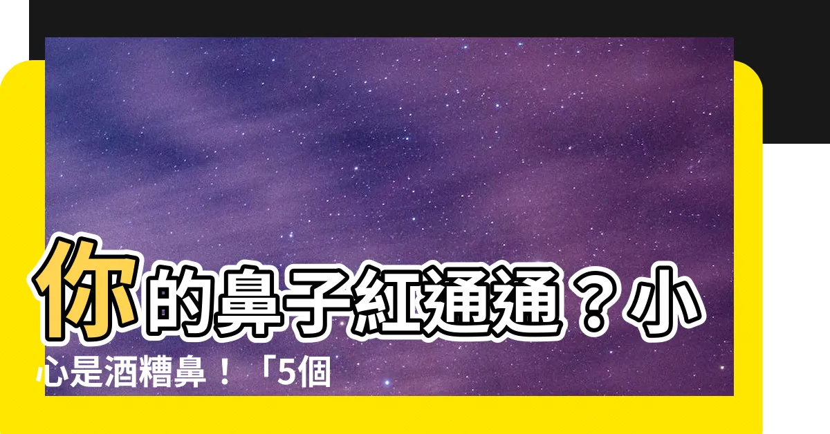 【鼻子紅紅的】你的鼻子紅通通？小心是酒糟鼻！「5個誘發習慣」愛吃⋯⋯