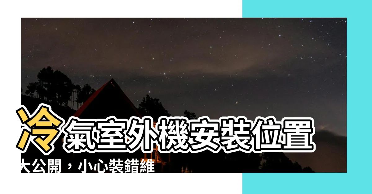 【冷氣室外機 位置】冷氣室外機安裝位置大公開，小心裝錯維修沒人幫！