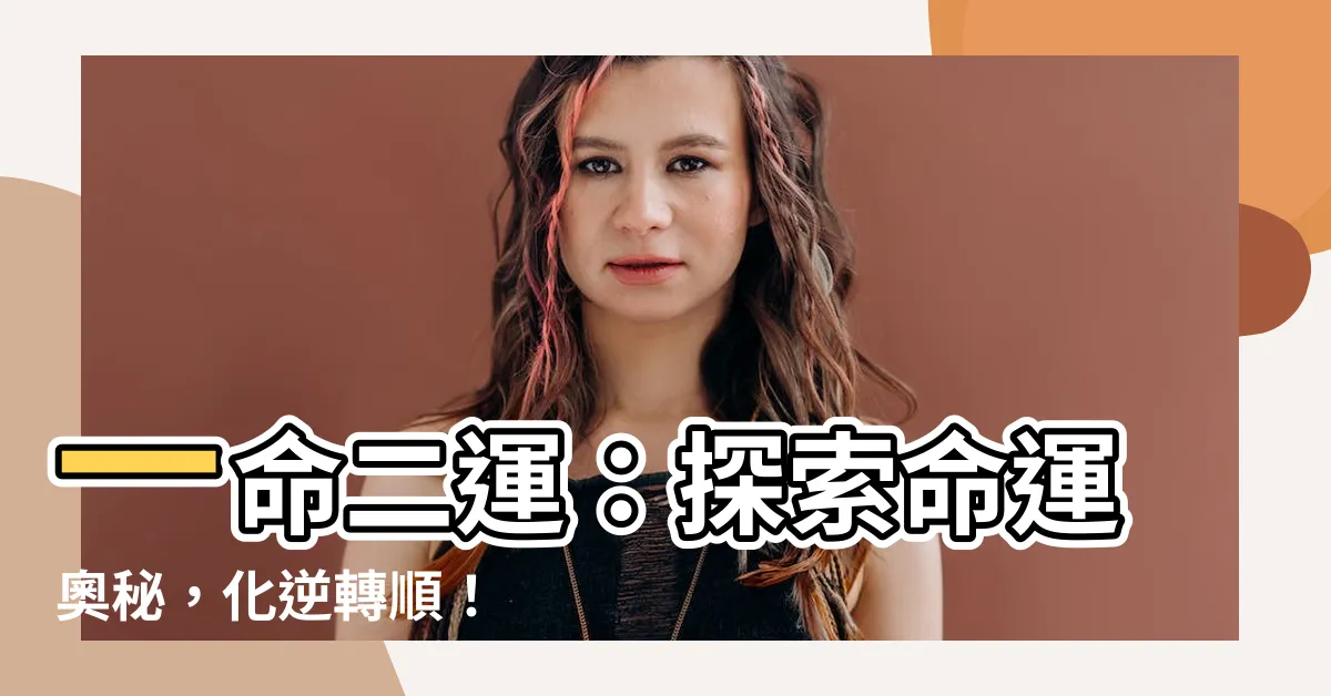 【1命2運】一命二運：探索命運奧秘，化逆轉順！