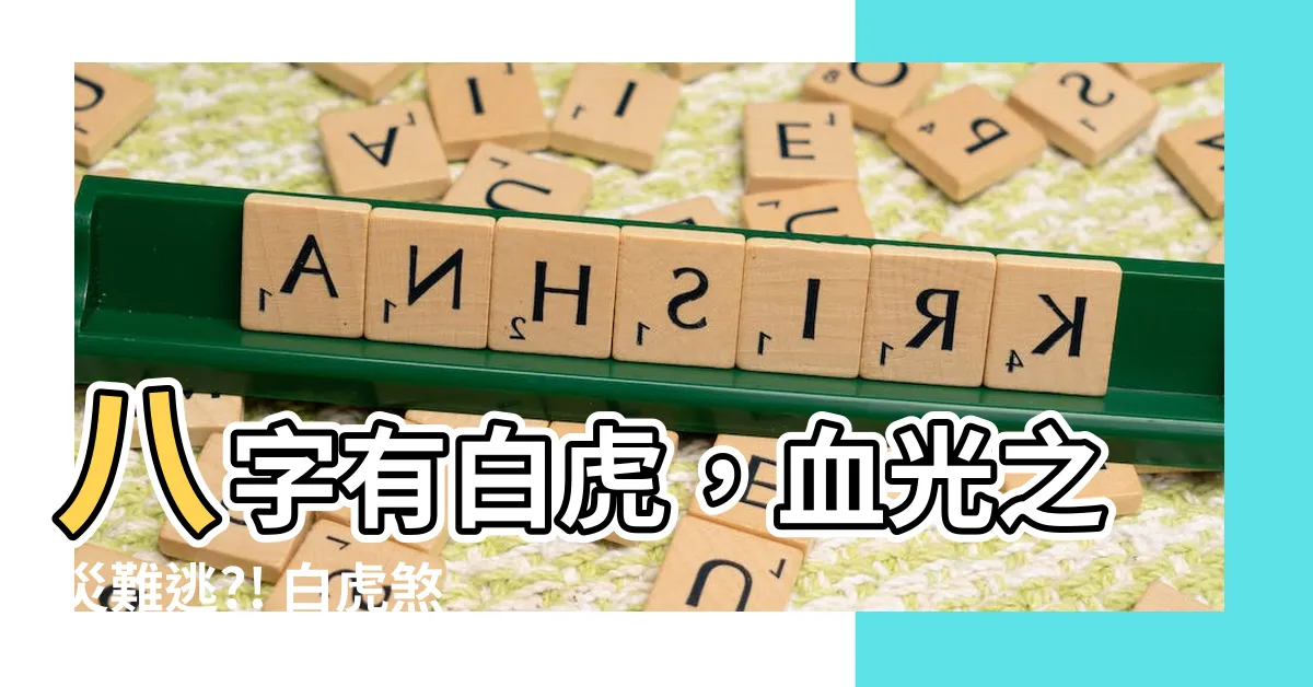 【八字 白虎】八字有白虎，血光之災難逃?! 白虎煞的秘密大揭曉
