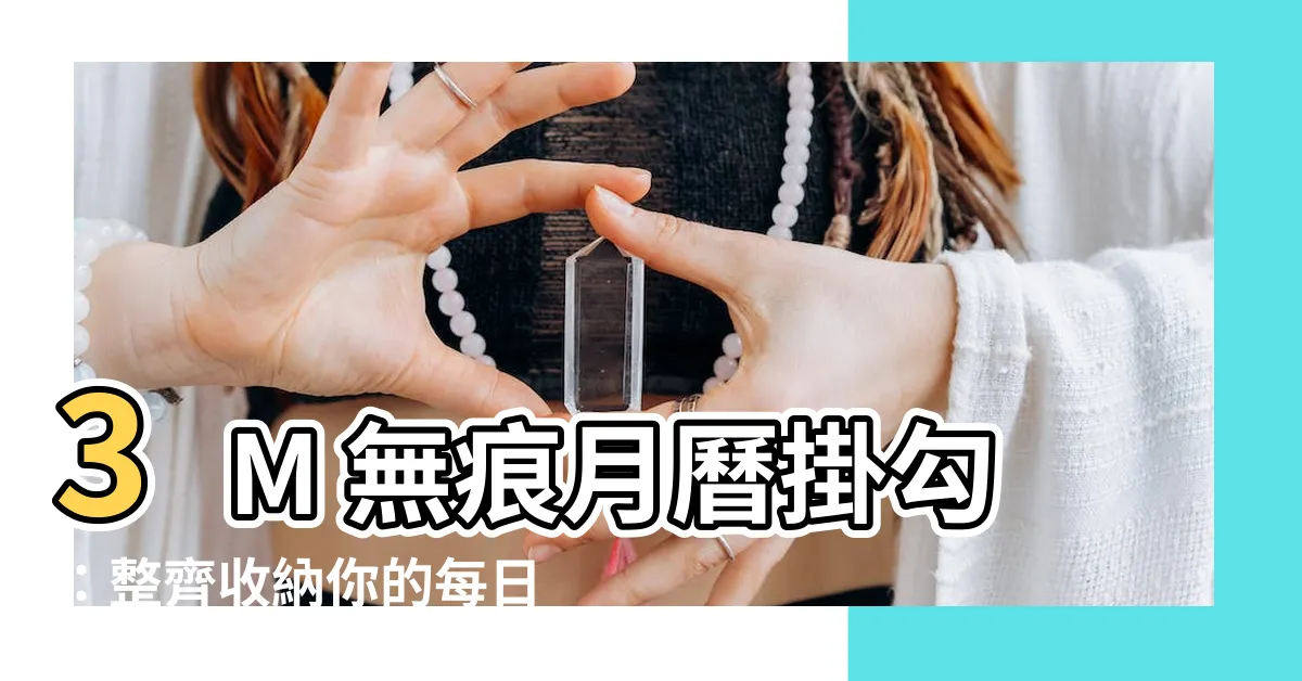 【月曆掛勾】3M 無痕月曆掛勾：整齊收納你的每日時光！