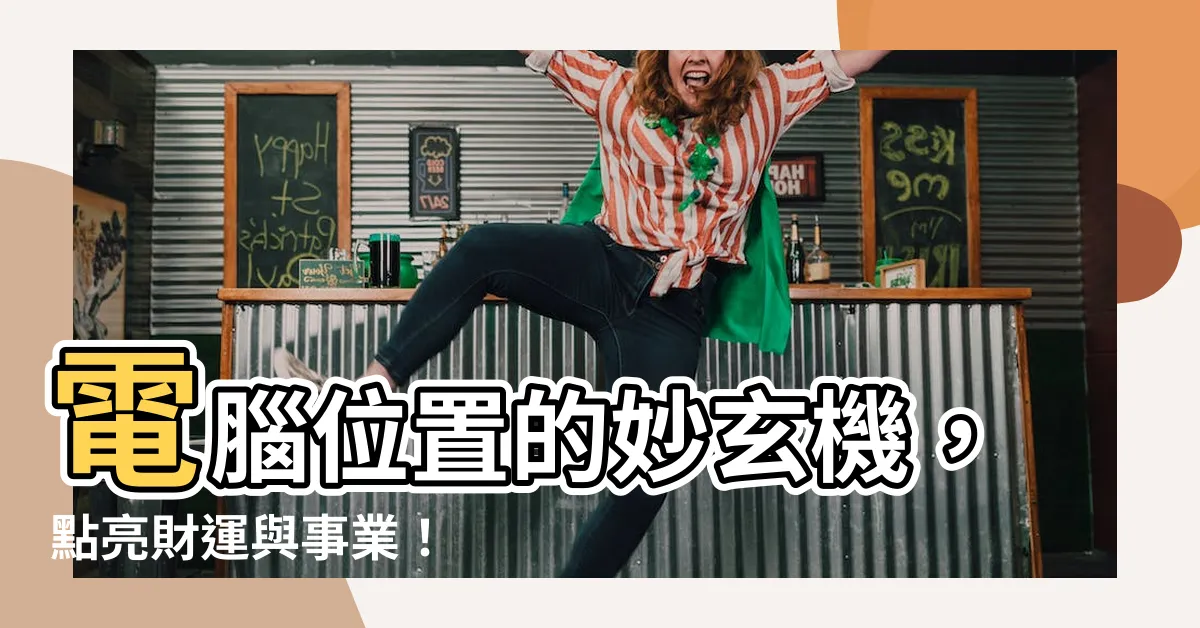 【電腦擺放位置】電腦位置的妙玄機，點亮財運與事業！