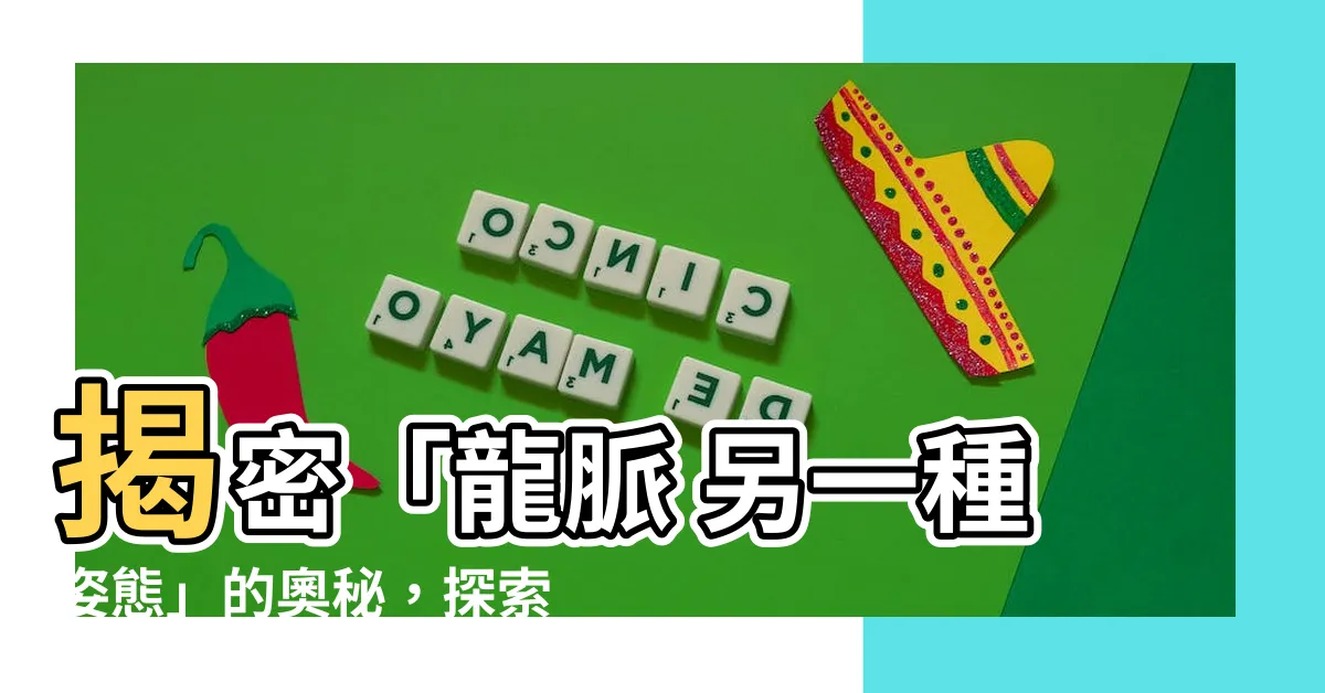 【龍脈 另一種姿態】揭密「龍脈 另一種姿態」的奧秘，探索大自然的神奇力量