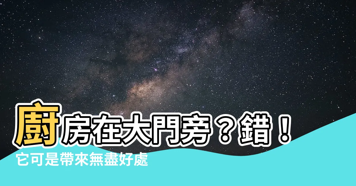 【廚房在大門旁】廚房在大門旁？錯！它可是帶來無盡好處的風水寶物！