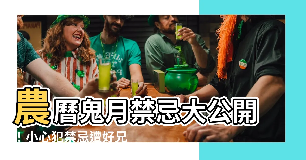 【鬼月禁忌】農曆鬼月禁忌大公開！小心犯禁忌遭好兄弟「相挺」