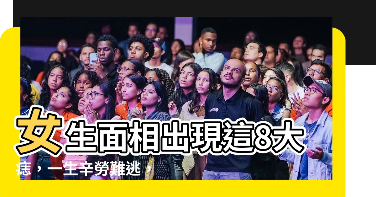【面相 痣 女】女生面相出現這8大痣，一生辛勞難逃，快來看你中幾顆！