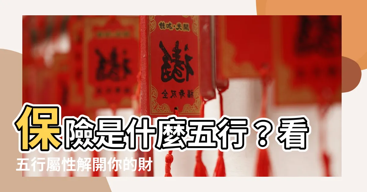 【保險是什麼五行】保險是什麼五行？看五行屬性解開你的財運密碼！