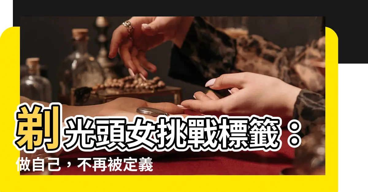 【剃光頭女】剃光頭女挑戰標籤：做自己，不再被定義