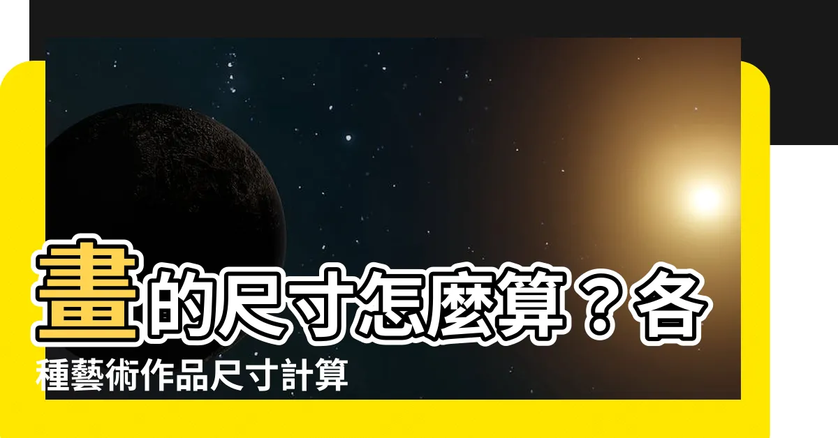 【畫的尺寸】畫的尺寸怎麼算？各種藝術作品尺寸計算方式全解析