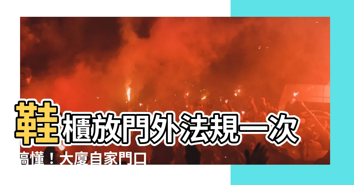 【鞋櫃放門外法規】鞋櫃放門外法規一次搞懂!大廈自家門口&樓梯間能不能擺放?