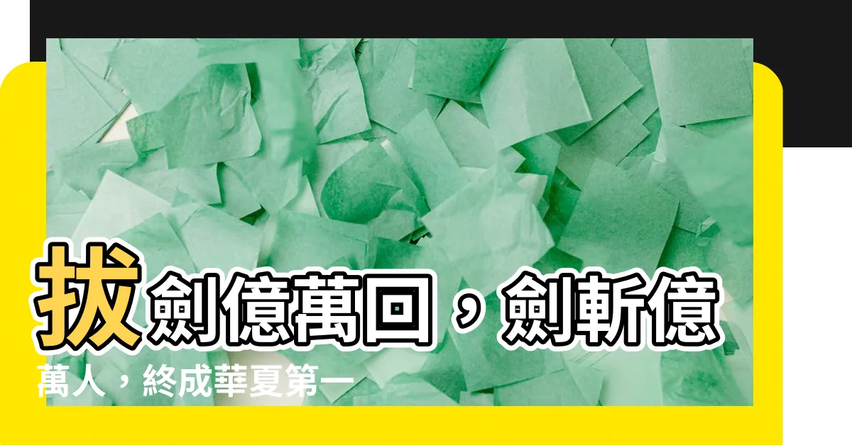 【拔劍數億次我轉職華夏第一劍仙】拔劍億萬回，劍斬億萬人，終成華夏第一劍仙！
