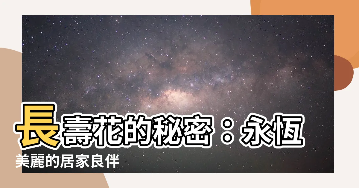 【長壽花】長壽花的秘密：永恆美麗的居家良伴