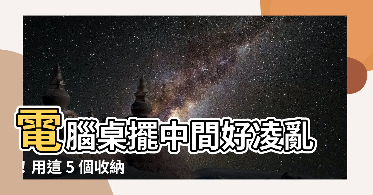 【電腦桌不靠牆】電腦桌擺中間好凌亂!用這 5 個收納術,打造清爽不靠牆桌面!