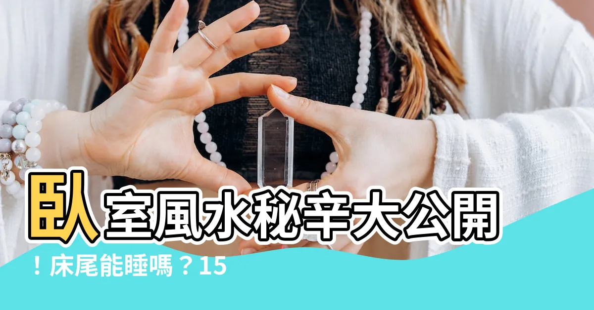 【可以睡牀尾嗎】卧室風水秘辛大公開！牀尾能睡嗎？15大睡牀風水禁忌不可不知