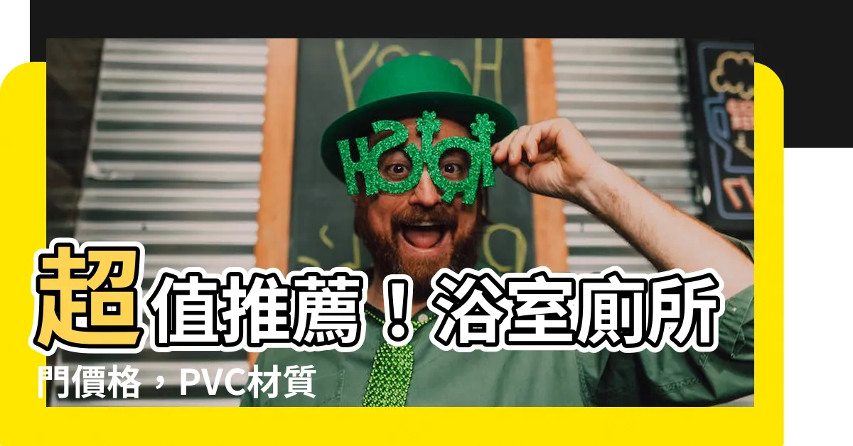 【浴室廁所門】超值推薦！浴室廁所門價格，PVC材質CP值最高