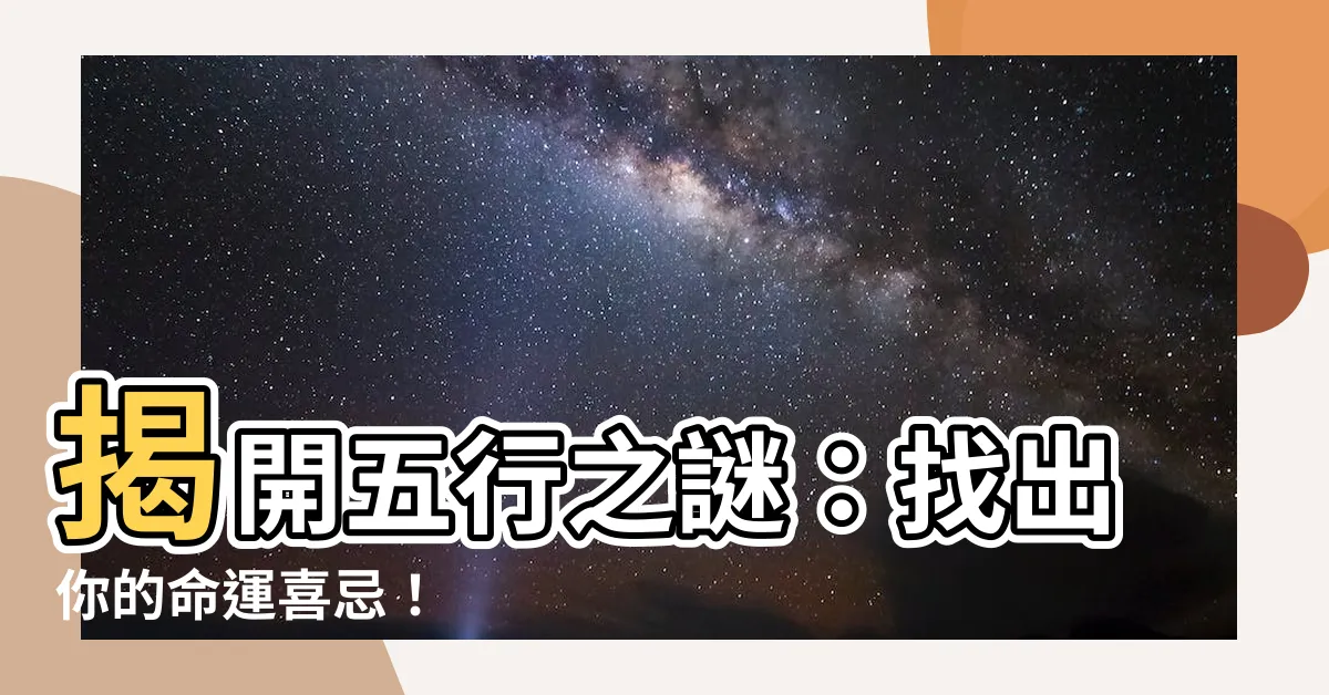 【五行喜忌】揭開五行之謎：找出你的命運喜忌！