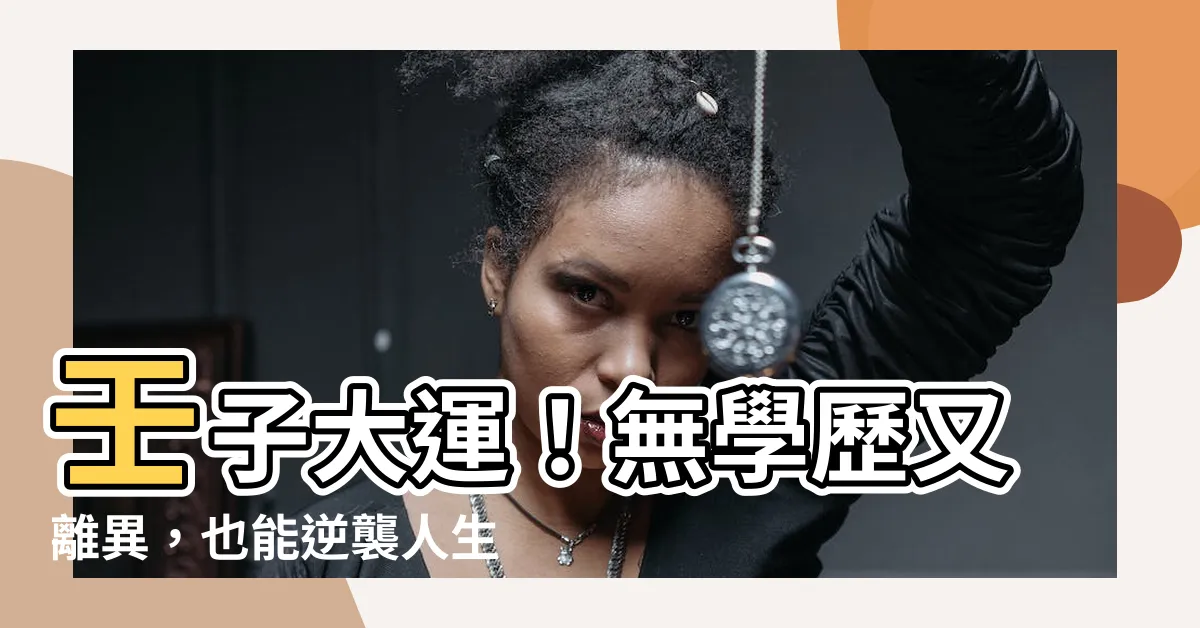 【壬子大運】壬子大運！無學歷又離異，也能逆襲人生的秘密