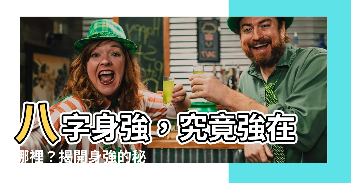 【八字 身強】八字身強，究竟強在哪裡？揭開身強的秘密
