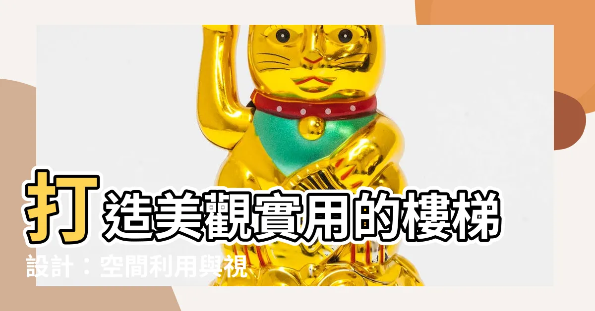【樓梯設計】打造美觀實用的樓梯設計:空間利用與視覺享受兼具