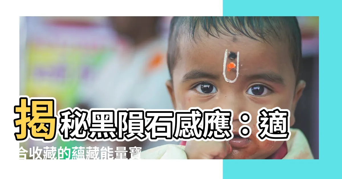 【黑隕石感應】揭秘黑隕石感應：適合收藏的藴藏能量寶石