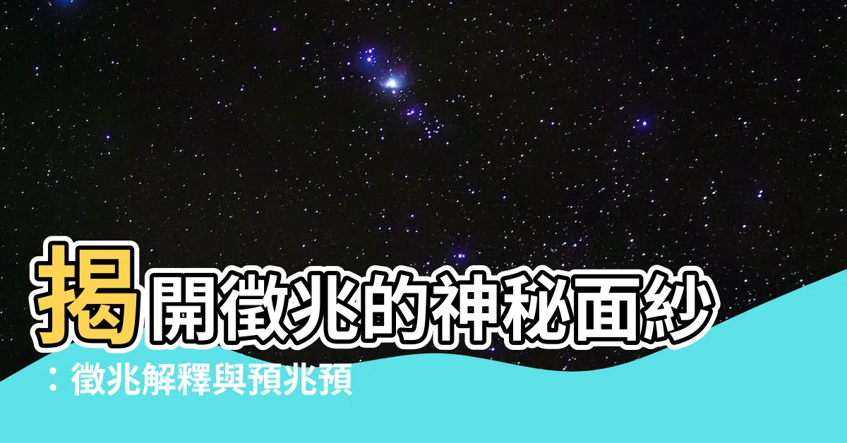【徵兆解釋】揭開徵兆的神秘面紗：徵兆解釋與預兆預示的驚人力量