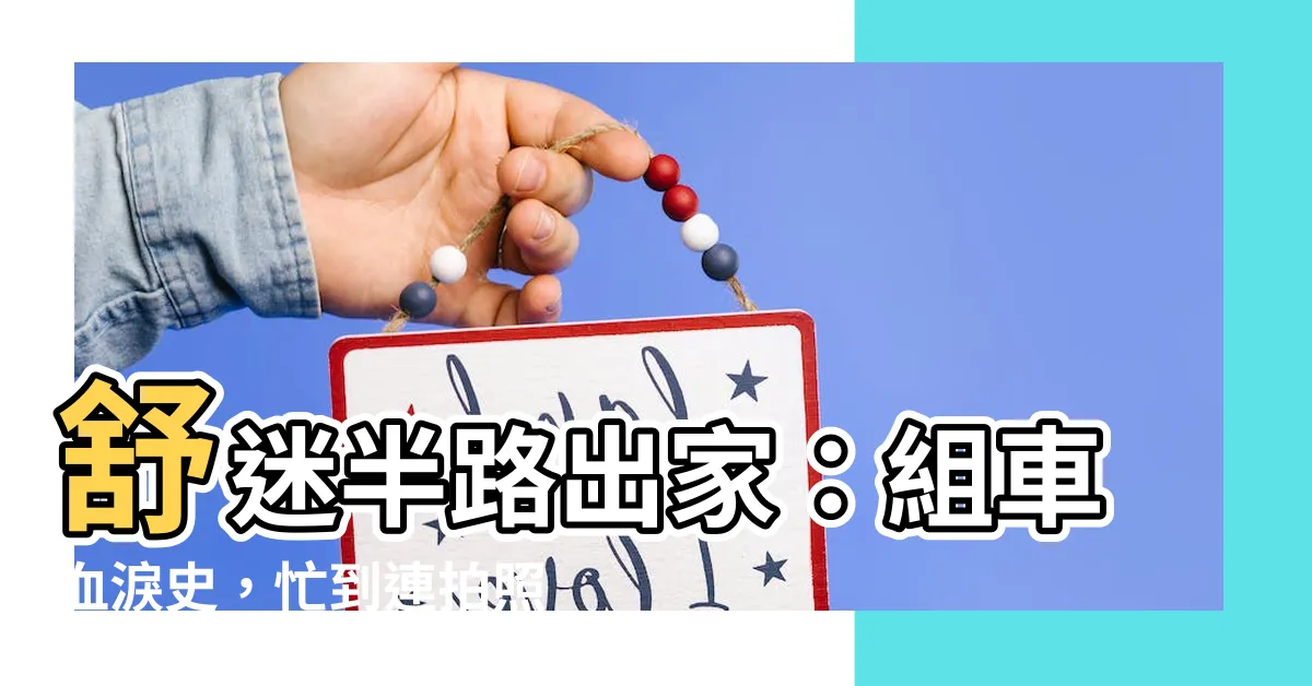 【舒迷半路出家】舒迷半路出家：組車血淚史，忙到連拍照的時間都沒有！