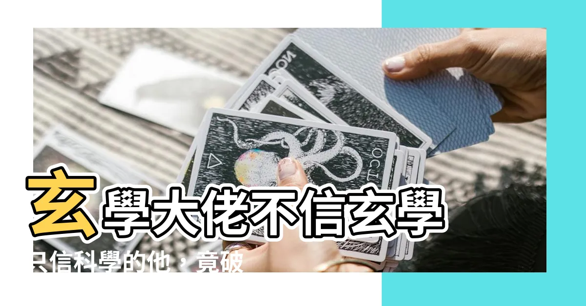 【玄學大佬只信科學】玄學大佬不信玄學 只信科學的他，竟破解了千古謎團