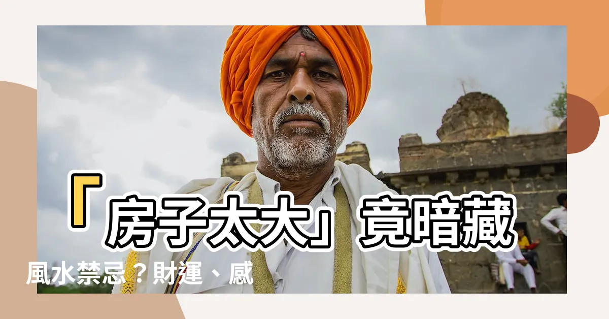 【房子太大】「房子太大」竟暗藏風水禁忌？財運、感情恐不保？