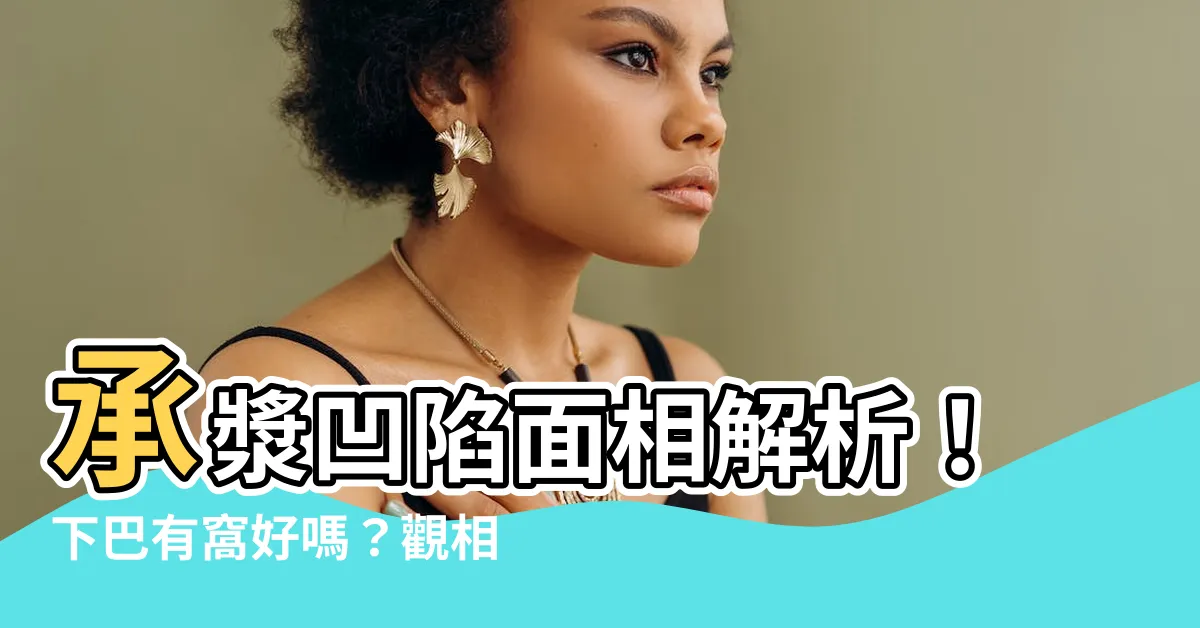 【承漿凹陷】承漿凹陷面相解析！下巴有窩好嗎？觀相知你命運深處