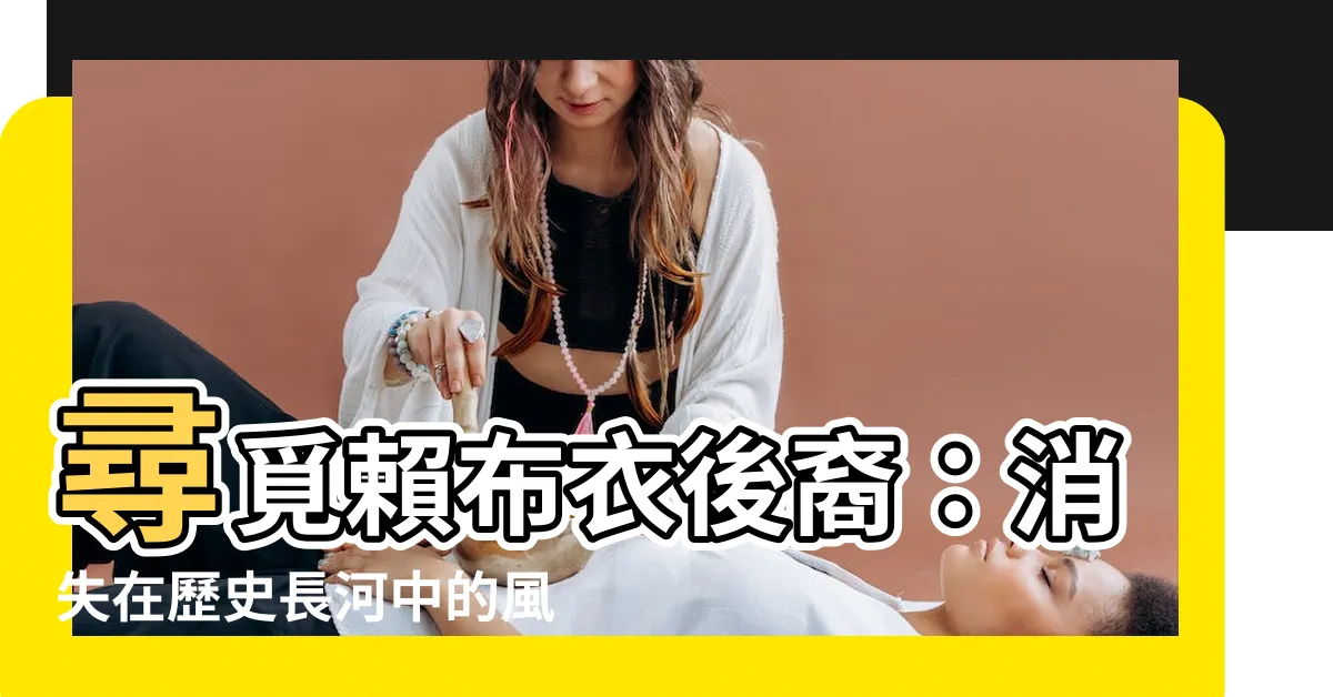 【賴布衣後人】尋覓賴布衣後裔：消失在歷史長河中的風水傳承
