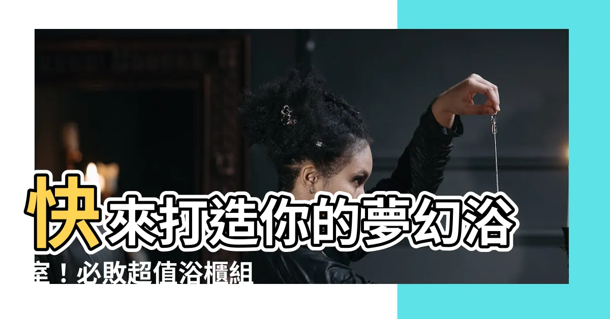 【浴室 櫃】快來打造你的夢幻浴室！必敗超值浴櫃組優惠清單
